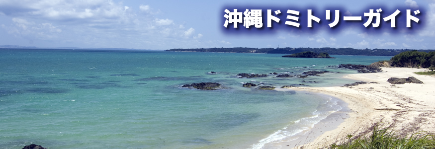 沖縄ドミトリー ガイド - 沖縄格安宿泊施設を探すなら「沖縄ドミトリー ガイド」